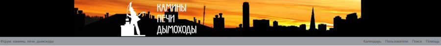 Форум камины печи дымоходы